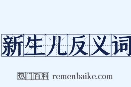 新生儿反义词是什么意思的图片